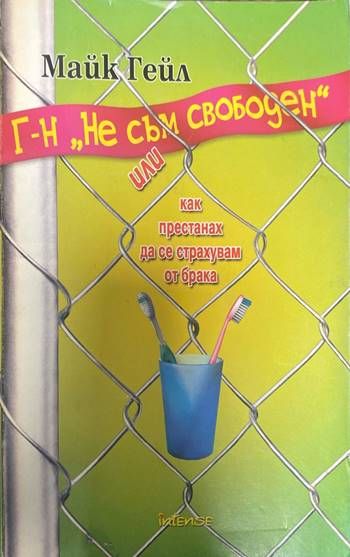 Г-н "Не съм свободен", или как престанах да се страхувам от брака