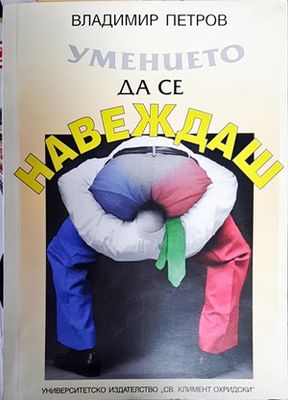 Умението да се навеждаш