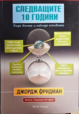 Следващите 10 години