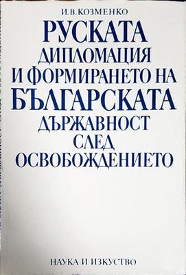 Руската дипломация и формирането на българската държавност след Освобождението