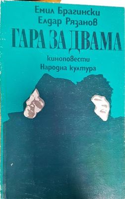 Гара за двама