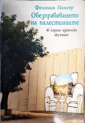 Обезпеавяването на палестинците