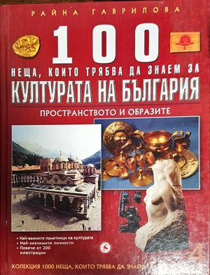 100 неща, които трябва да знаем за културата на България