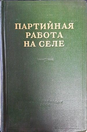 Партийная пабота на селе