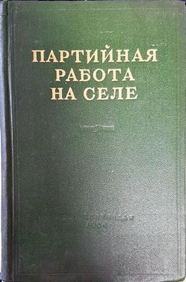 Партийная пабота на селе