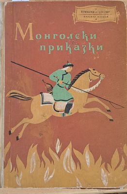 Монголски приказки