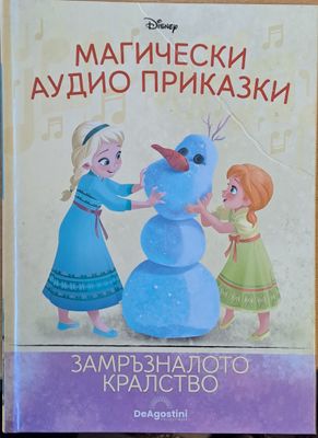 Disney - Магически аудио приказки: Замръзналото кралство