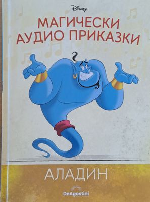 Disney - Магически аудио приказки: Аладин