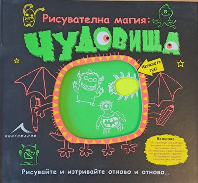 Рисувателна магия: Чудовища. Рисувайте и изтривайте отново и отново...