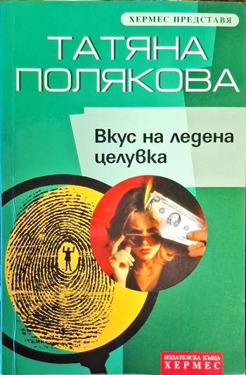 Вкус на ледена целувка