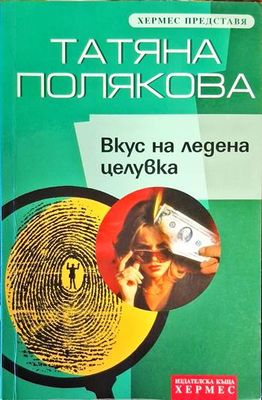 Вкус на ледена целувка