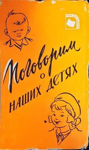 Поговорим о наших детях Поговорим о наших детях