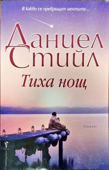 Тиха нощ Тиха нощ