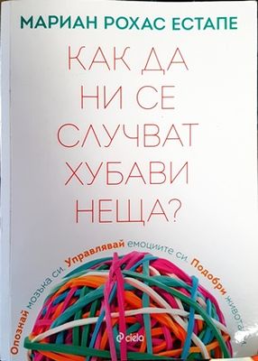 Как да ни се случват хубави неща?