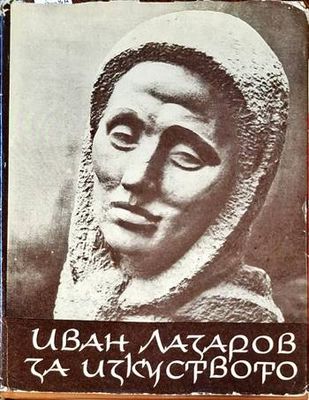 Иван Лазаров. За изкуството