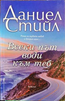 Всеки път води към теб