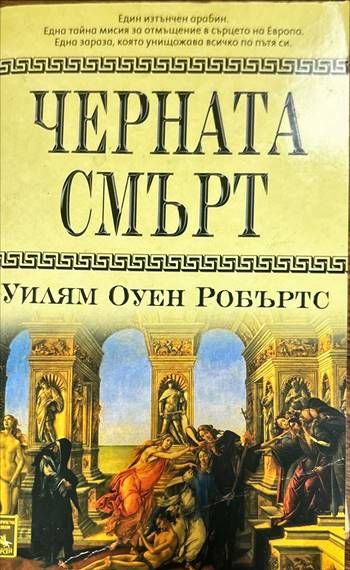 Черната смърт