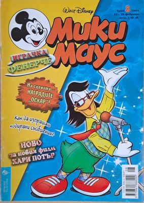 Мики маус, Брой 8/2004 г.