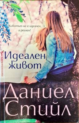 Идеалният живот