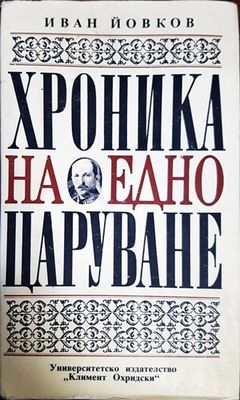 Хроника на едно царуване. Част 2: 1931-1943