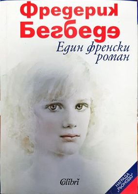 Един френски роман