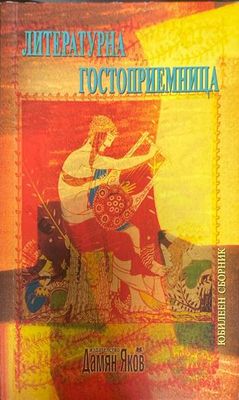 Литературна гостоприемница