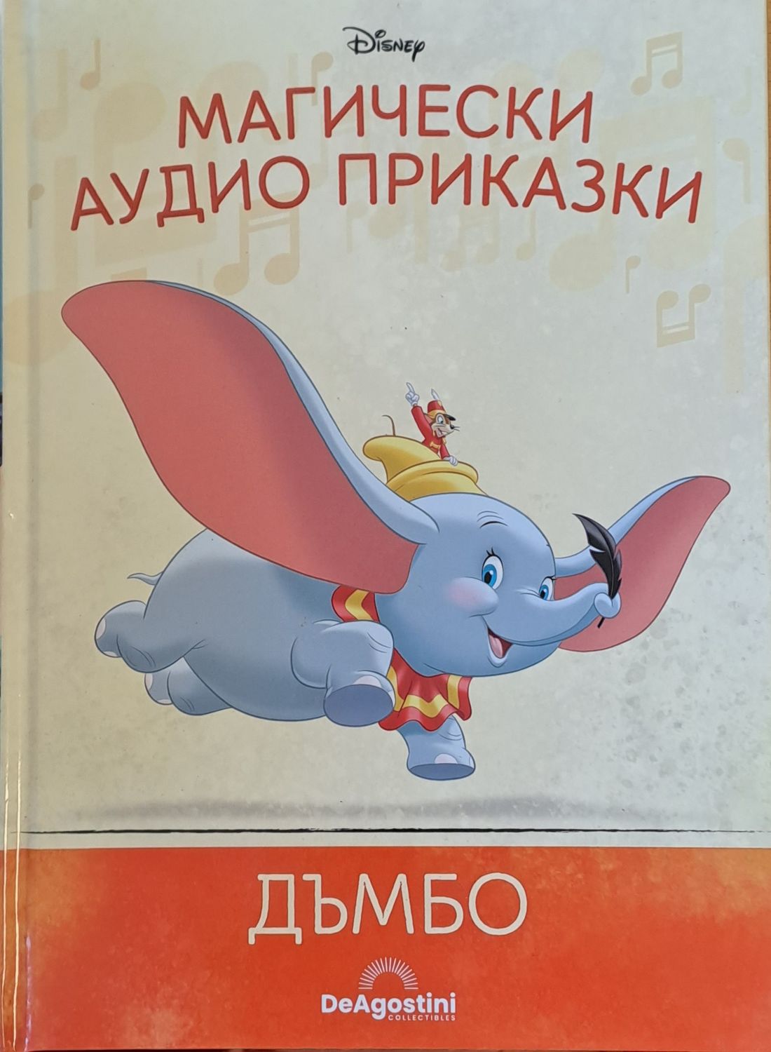 Disney - Магически аудио приказки: Дъмбо