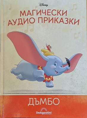 Disney - Магически аудио приказки: Дъмбо