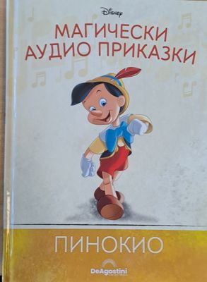 Disney - Магически аудио приказки: Пинокио
