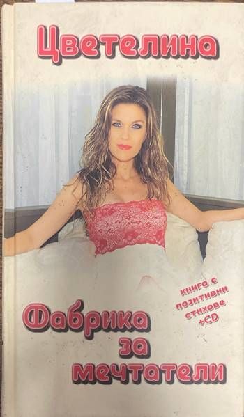 Фабрика за мечтатели Фабрика за мечтатели