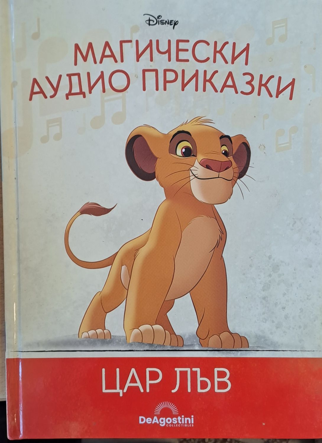 Disney - Магически аудио приказки: Цар Лъв