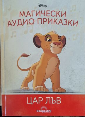 Disney - Магически аудио приказки: Цар Лъв