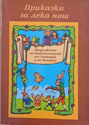 Приказки за лека нощ. Продължение на приключенията на Снежанка и на Пинокио