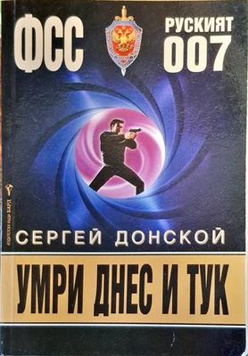 Умри днес и тук