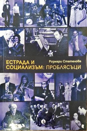 Естрада и социализъм: Проблясъци