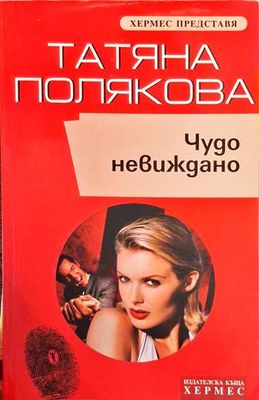 Чудо невиждано