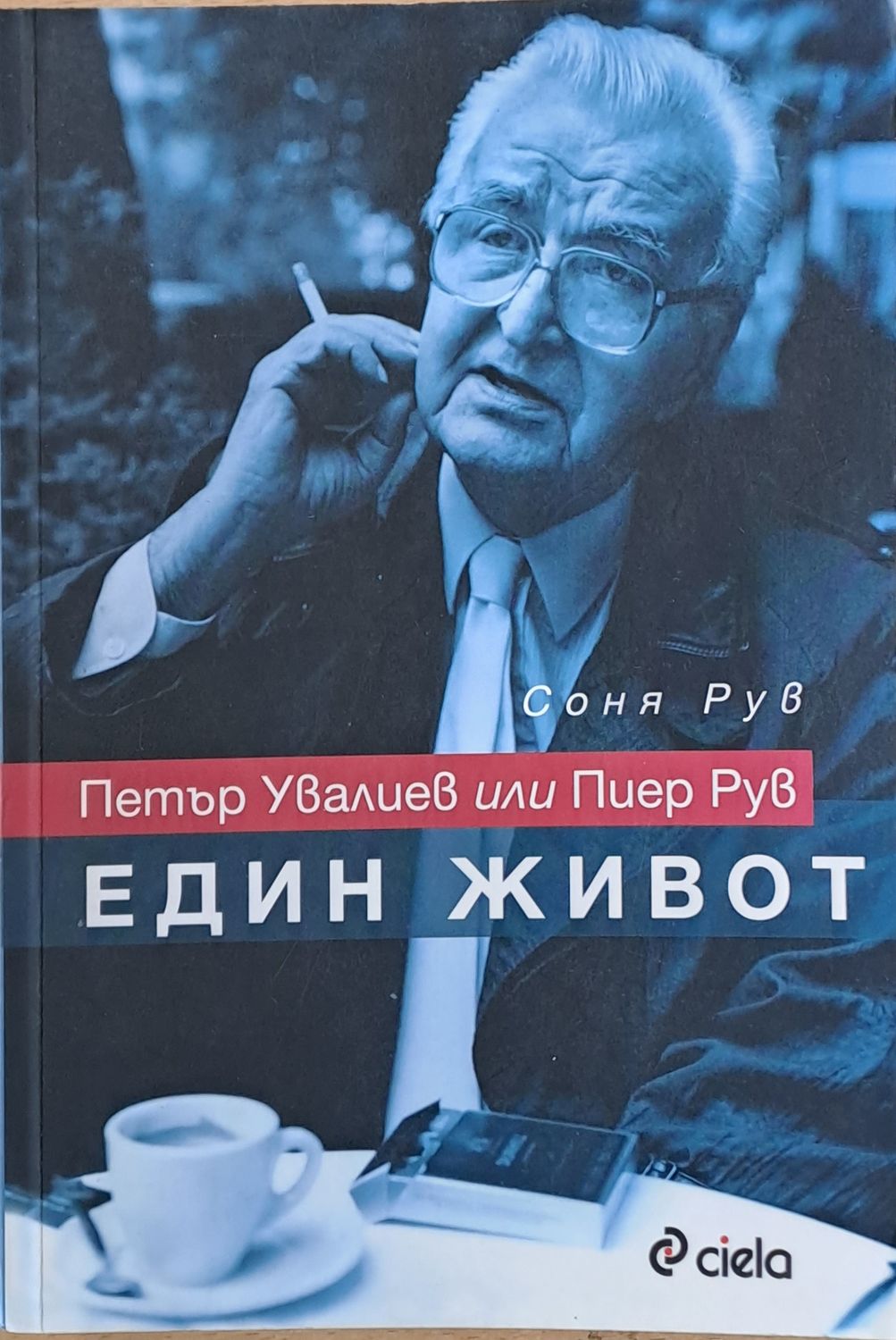 Петър Увалиев или Пиер Рув. Един живот