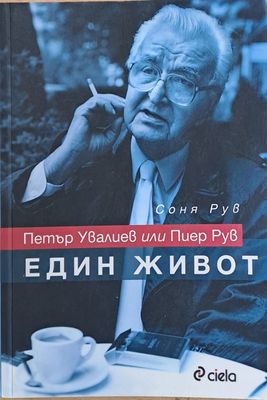 Петър Увалиев или Пиер Рув. Един живот