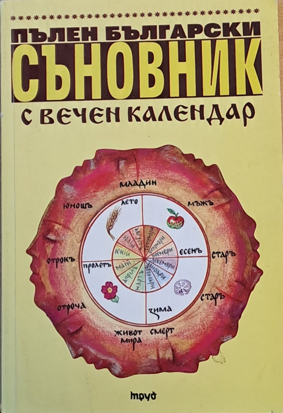 Пълен български Съновник с вечен календар