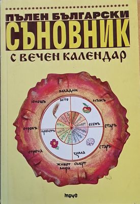 Пълен български Съновник с вечен календар