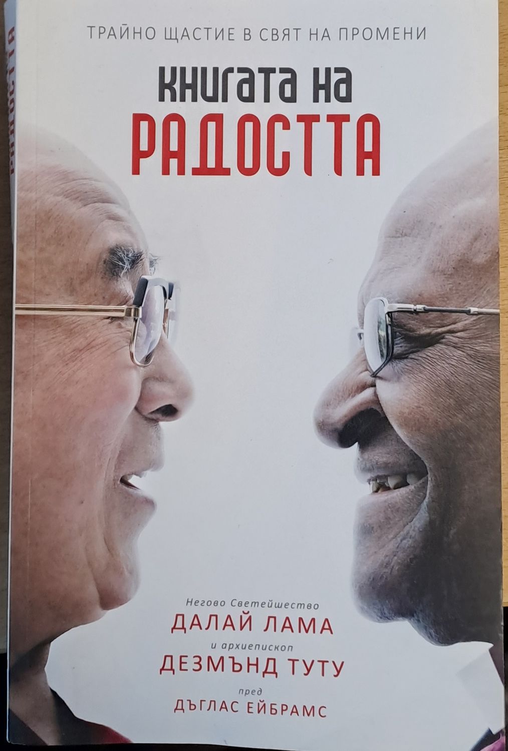 Книгата на радостта. Негово Светейшество Далай Лама и архиепископ Дезмънд Туту пред Дъглас Ейбрамс Книгата на радостта. Негово Светейшество Далай Лама и архиепископ Дезмънд Туту пред Дъглас Ейбрамс