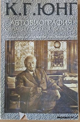 К. Г. Юнг - Автобиография, спомени, сънища, размисли