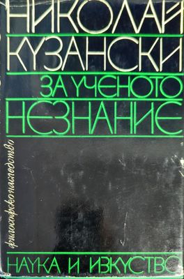 За ученото незнание