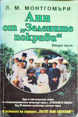 Анн от &quot;Зелените покриви&quot;. Част 2