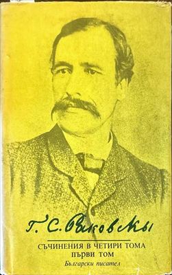 Георги Стойков Раковски. Съчинения в четири тома.Том 1: Проза. Поезия