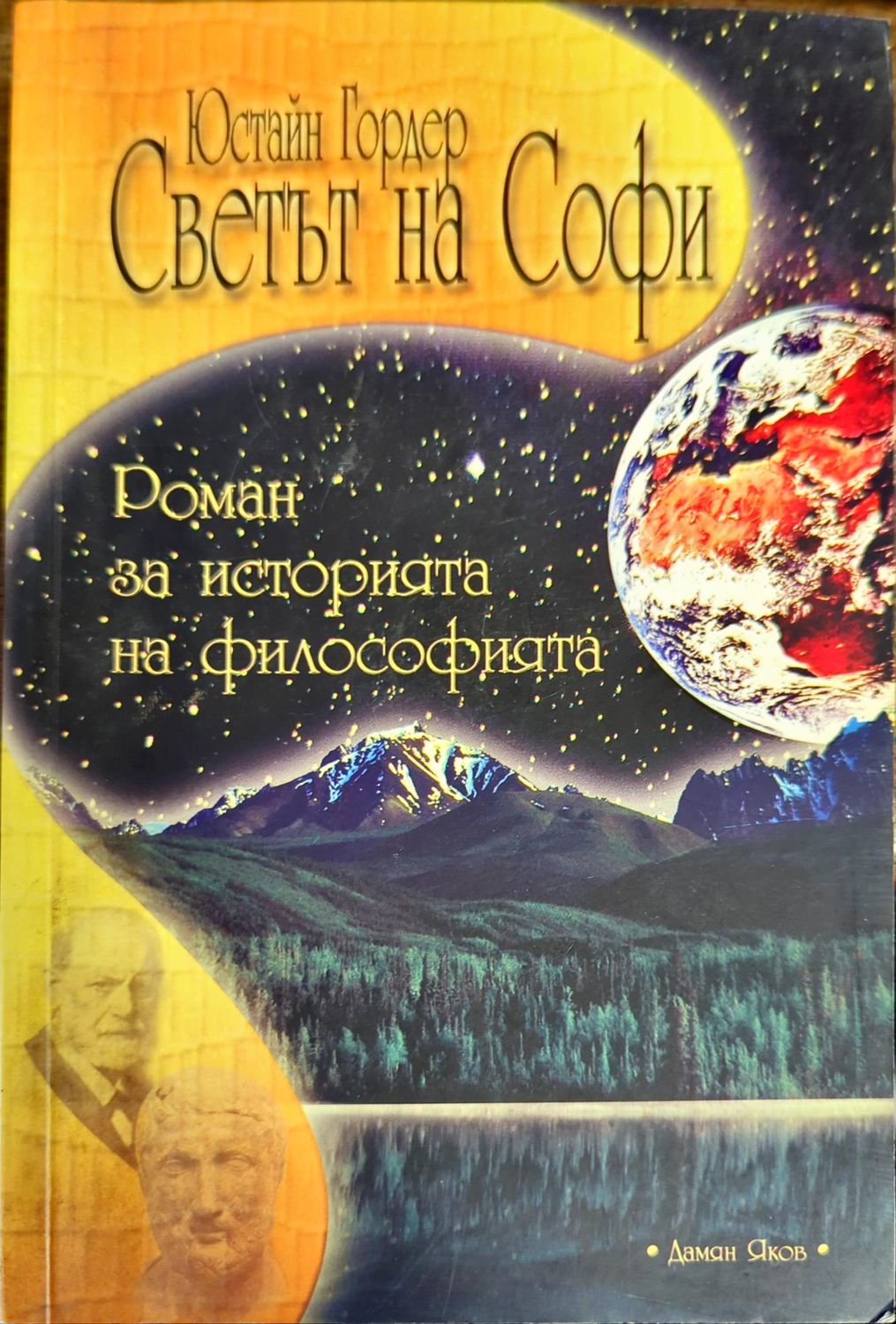 Светът на Софи Светът на Софи