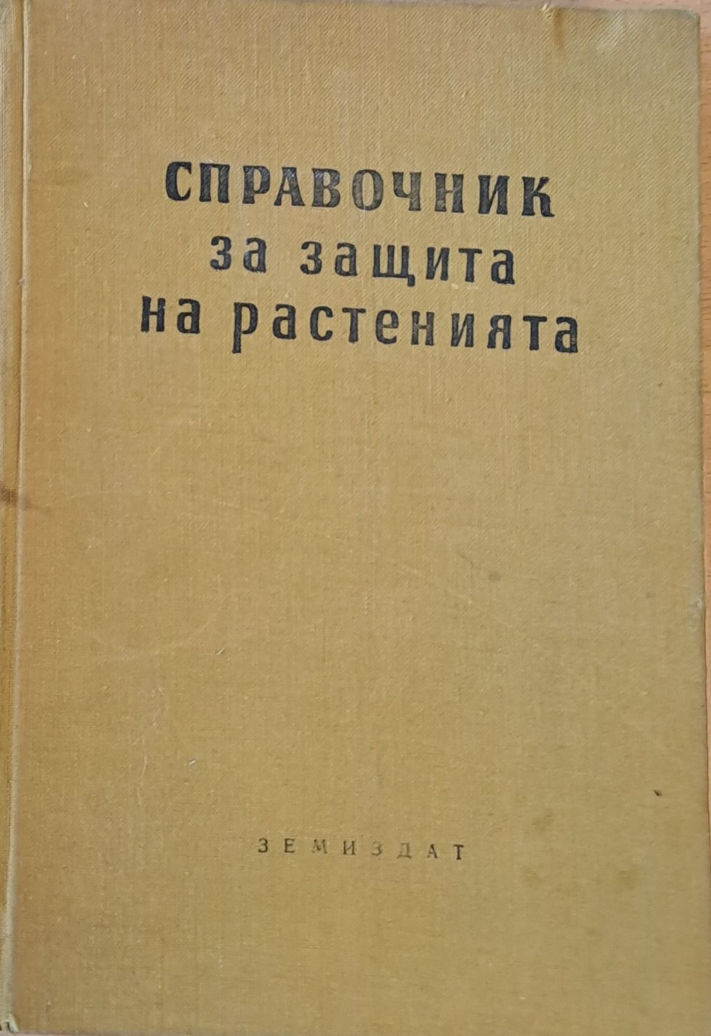 Справочник за защита на растенията