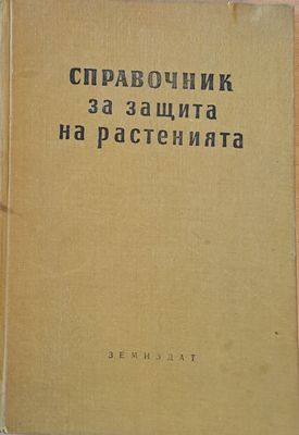 Справочник за защита на растенията