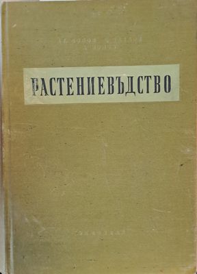 Растениевъдство