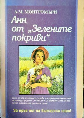 Анн от &quot;Зелените покриви&quot;
